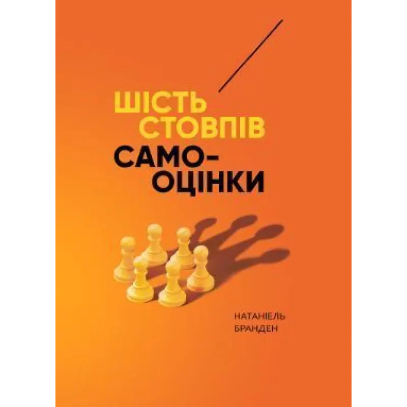  Шість стовпів самооцінки. Натаніель Бранден