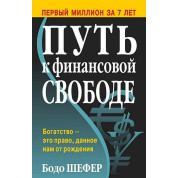 Путь к финансовой свободе Бодо Шефер (твердый переплет)