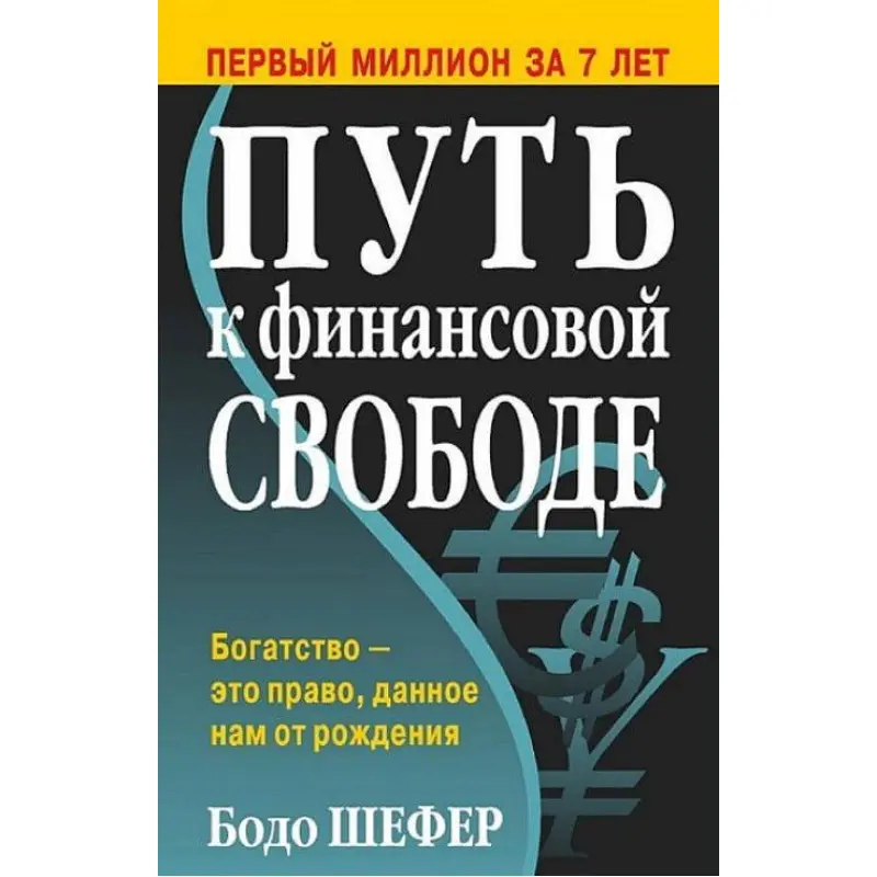 Шлях до фінансової свободи Бодо Шелер (тверда палітурка)