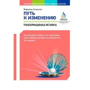Шлях до зміни. Трансформаційні метафори. Мерілін Аткінсон
