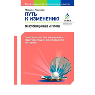 Путь к изменению Трансформационные метафоры. Мэрилин Аткинсон  Путь к изменению Трансформационные метафоры. Мэрилин Аткинсон