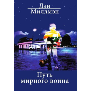 Шлях мирного воїна Ден Міллмен