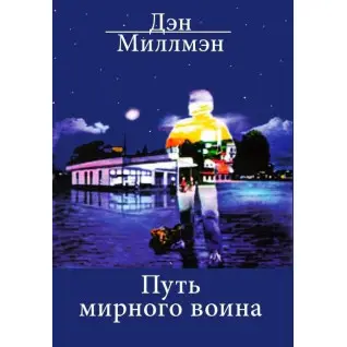 Шлях мирного воїна Ден Міллмен