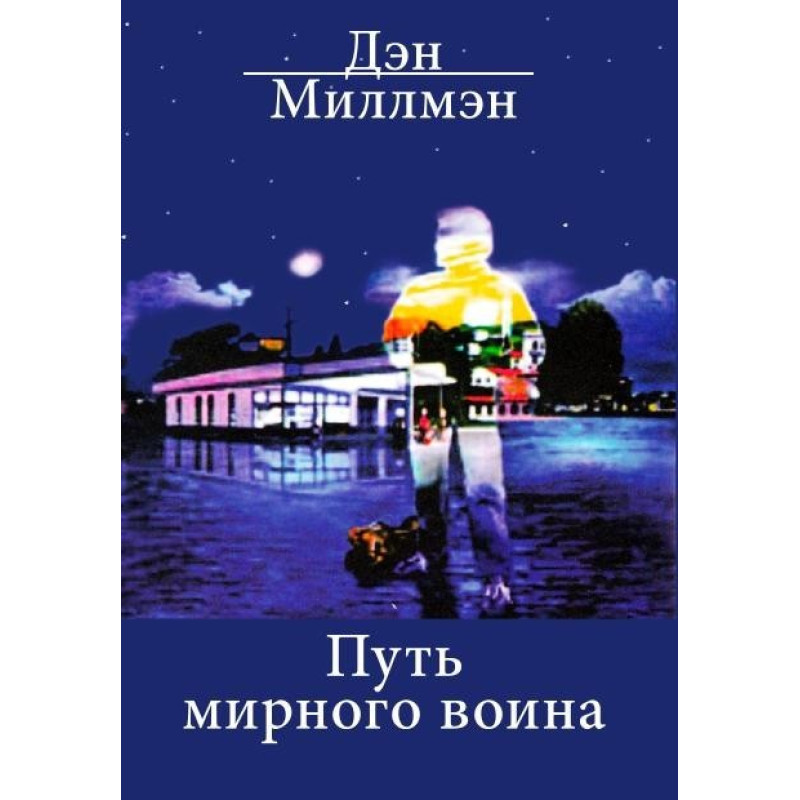 Шлях мирного воїна Ден Міллмен