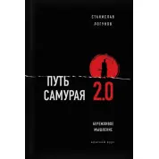 Путь самурая 2.0. Бережливое мышление. Логунов Станислав