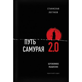 Путь самурая 2.0. Бережливое мышление. Логунов Станислав Путь самурая 2.0. Бережливое мышление. Логунов Станислав