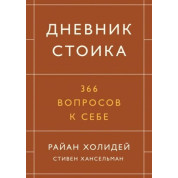 Дневник стоика. 366 вопросов к себе. Райан Холидей, Стивен Хансельман (тв)