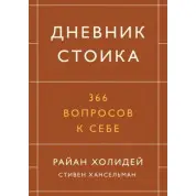 Щоденник стоїка. 366 питань до себе. Райан Холідей, Стівен Хансельман (тв)