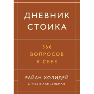 Щоденник стоїка. 366 питань до себе. Райан Холідей, Стівен Хансельман (тв) Щоденник стоїка. 366 питань до себе. Райан Холідей, Стівен Хансельман (тв)