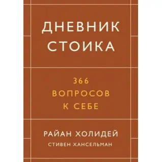 Щоденник стоїка. 366 питань до себе. Райан Холідей, Стівен Хансельман (тв)