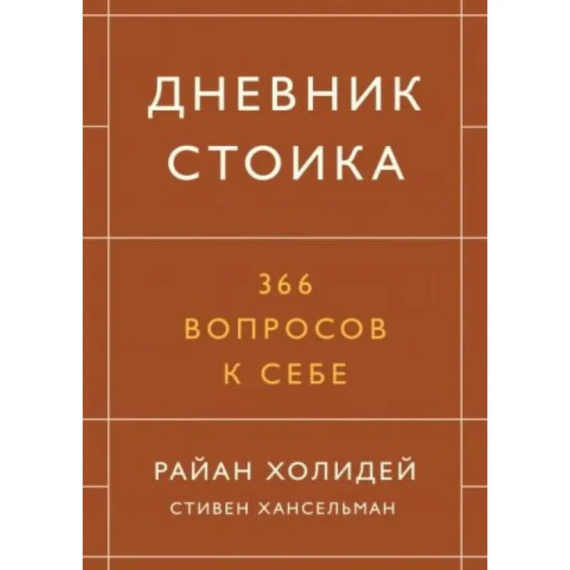 Щоденник стоїка. 366 питань до себе. Райан Холідей, Стівен Хансельман (тв)