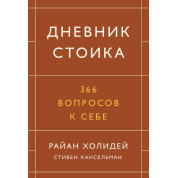 Щоденник стоїка. 366 запитань до себе. Раян Голідей, Стівен Гансельман (м'яка обкладинка)