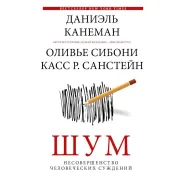 Шум. Недосконалість людських суджень. Даніель Канеман