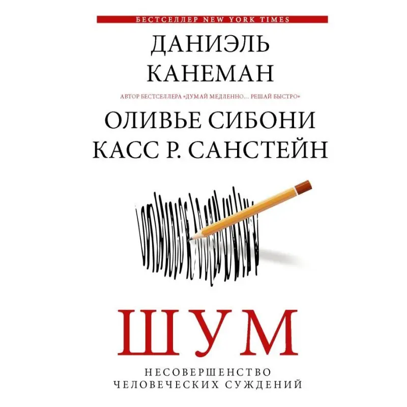 Шум. Недосконалість людських суджень. Даніель Канеман