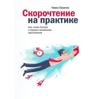 Скорочтение на практике.  Как читать быстро и хорошо запоминать прочитанное