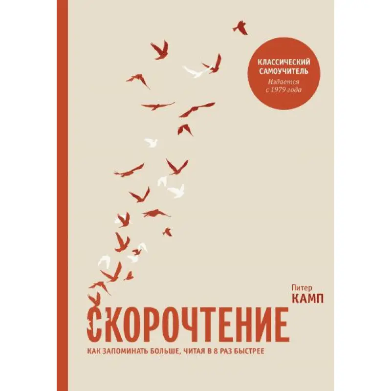 Швидкочитання. Як запам'ятовувати більше, читаючи в 8 разів швидше. Пітер Камп (м'яка обкладинка)