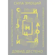 Сила эмоций. Как благодарность, сопереживание и гордость помогают в жизни и на работе