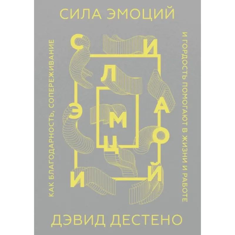 Сила эмоций. Как благодарность, сопереживание и гордость помогают в жизни и на работе