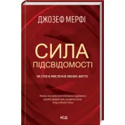 Сила підсвідомості. Як спосіб мислення змінює життя Дж. Мерфi