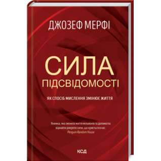 Сила підсвідомості. Як спосіб мислення змінює життя Дж. Мерфi Сила підсвідомості. Як спосіб мислення змінює життя Дж. Мерфi