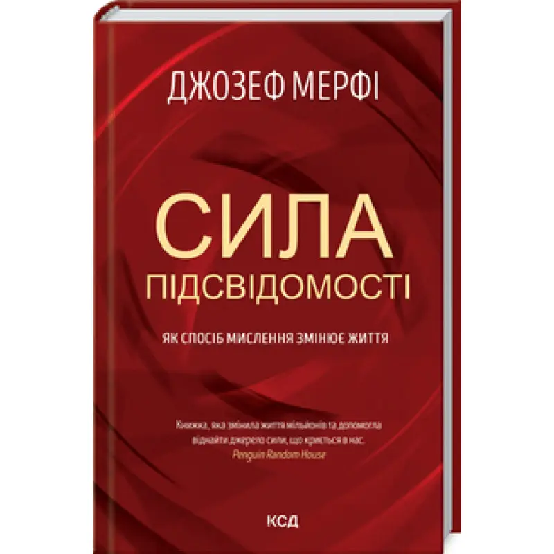 Сила підсвідомості. Як спосіб мислення змінює життя Дж. Мерфi