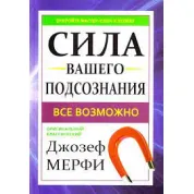 Сила вашего подсознания. Мерфи Джозеф