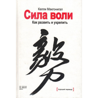 Сила воли. Как развить и укрепить. Макгонигал Келли Сила воли. Как развить и укрепить. Макгонигал Келли