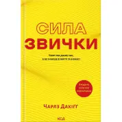Сила звички. Чому ми діємо так, а не інакше в житті та бізнесі. Чарлз Дахіґґ