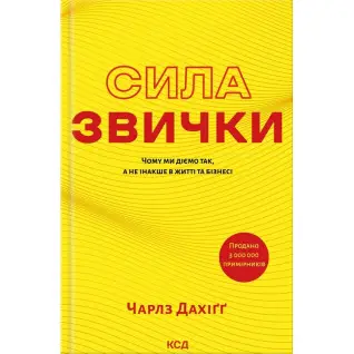 Сила звички. Чому ми діємо так, а не інакше в житті та бізнесі. Чарлз Дахіґґ