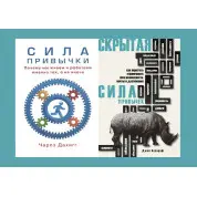 Сила звички + Прихована сила звичок. Дахігг Чарлз, Ассароф Джон (комплект із 2-х книг)