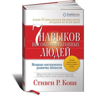 Сім навичок високоефективних людей (м'яка обкладинка) Стівен Кові Сім навичок високоефективних людей (м'яка обкладинка) Стівен Кові