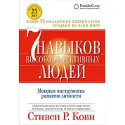 Семь навыков высокоэффективных людей. Кови Стивен