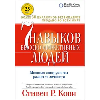 Семь навыков высокоэффективных людей. Кови Стивен