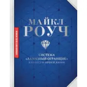 Система "Алмазний Огранник": у бізнесі та особистому житті Майкл Роуч