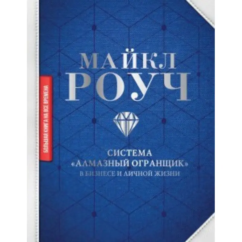 Система "Алмазний Огранник": у бізнесі та особистому житті Майкл Роуч