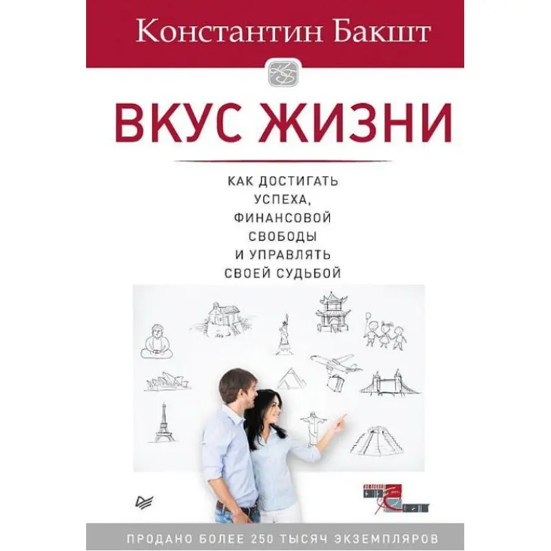 Вкус жизни: как достигать успеха, финансовой свободы и управлять своей судьбой