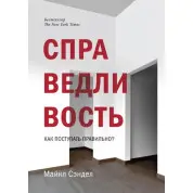 Справедливость. Как поступать правильно?