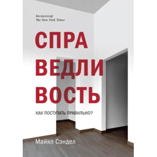 Справедливость. Как поступать правильно? Справедливость. Как поступать правильно?
