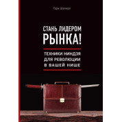 Стань лідером ринку! Техніки ніндзя революції у вашій ніші. Гарі Шапіро