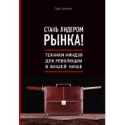 Стань лидером рынка! Техники ниндзя для революции в вашей нише. Шапиро Гари