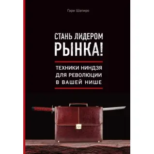 Стань лідером ринку! Техніки ніндзя революції у вашій ніші. Гарі Шапіро