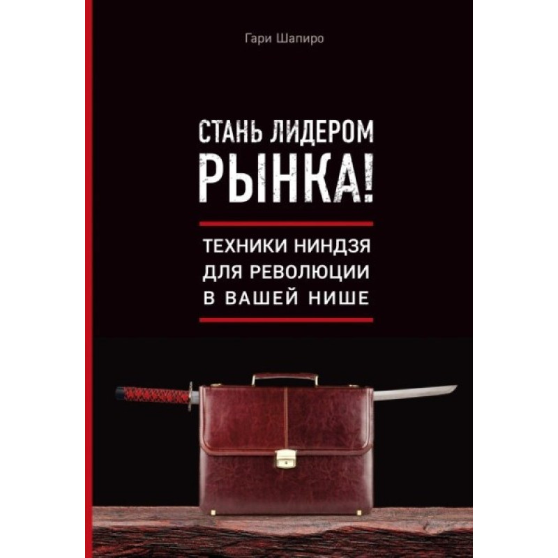 Стань лідером ринку! Техніки ніндзя революції у вашій ніші. Гарі Шапіро