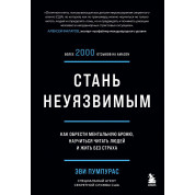 Стань неуязвимым. Как обрести ментальную броню, научиться читать людей и жить без страха»