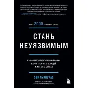 Стань невразливим. Як знайти ментальну броню, навчитися читати людей і жити без страху»