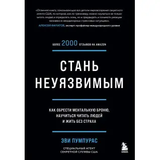 Стань невразливим. Як знайти ментальну броню, навчитися читати людей і жити без страху»