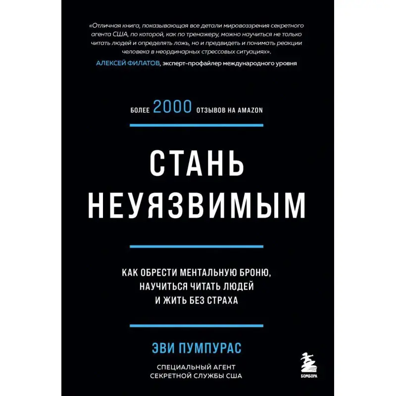 Стань невразливим. Як знайти ментальну броню, навчитися читати людей і жити без страху»