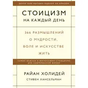 Стоїцизм на кожен день. Райан Холідей і Стівен Хансельман