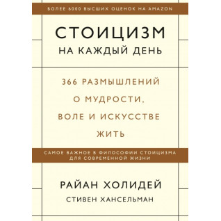 Стоїцизм на кожен день. Райан Холідей і Стівен Хансельман