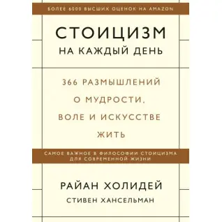 Стоїцизм на кожен день. Райан Холідей і Стівен Хансельман