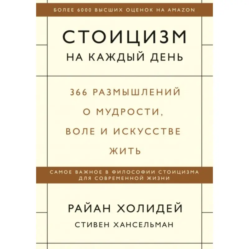 Стоїцизм на кожен день. Райан Холідей і Стівен Хансельман